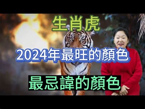 生肖虎幸運色|【屬虎顏色】屬虎人必看！2024年開運指南：揭秘幸。